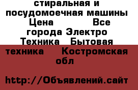 стиральная и посудомоечная машины › Цена ­ 8 000 - Все города Электро-Техника » Бытовая техника   . Костромская обл.